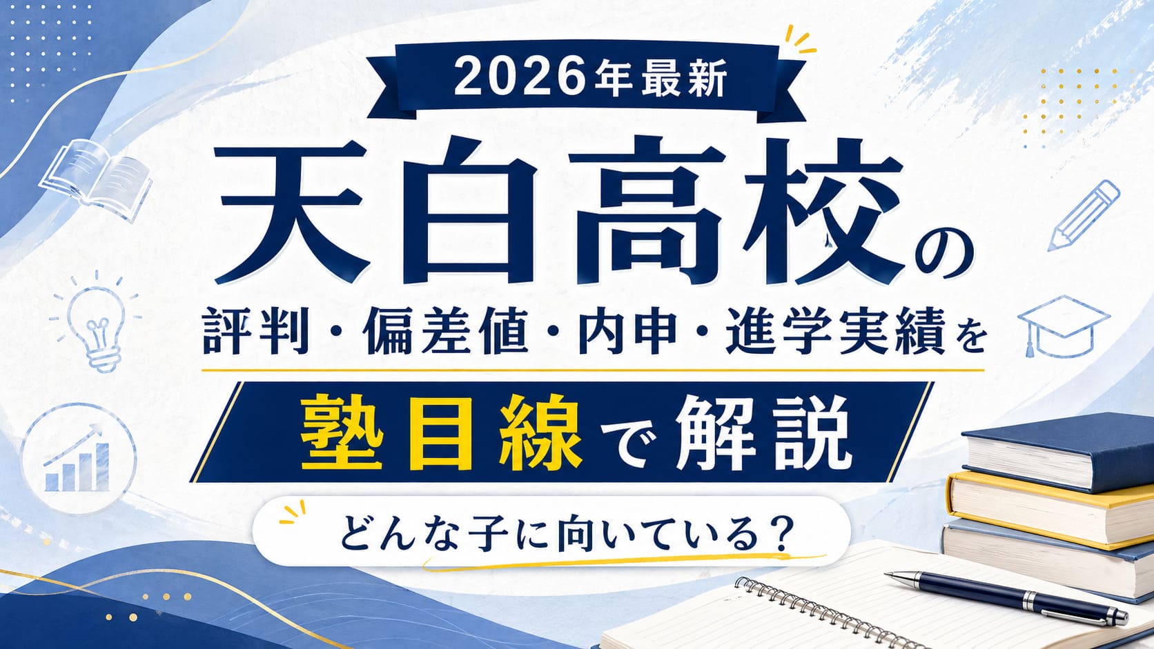 天白高校について