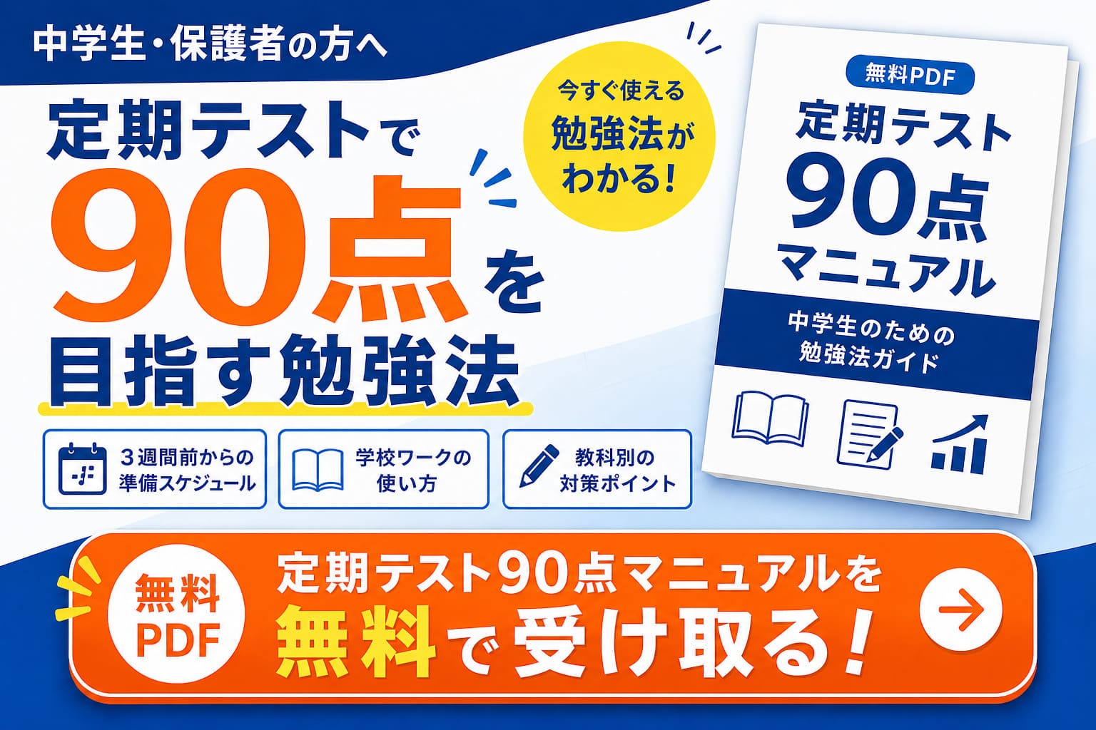 定期テストで90点取る