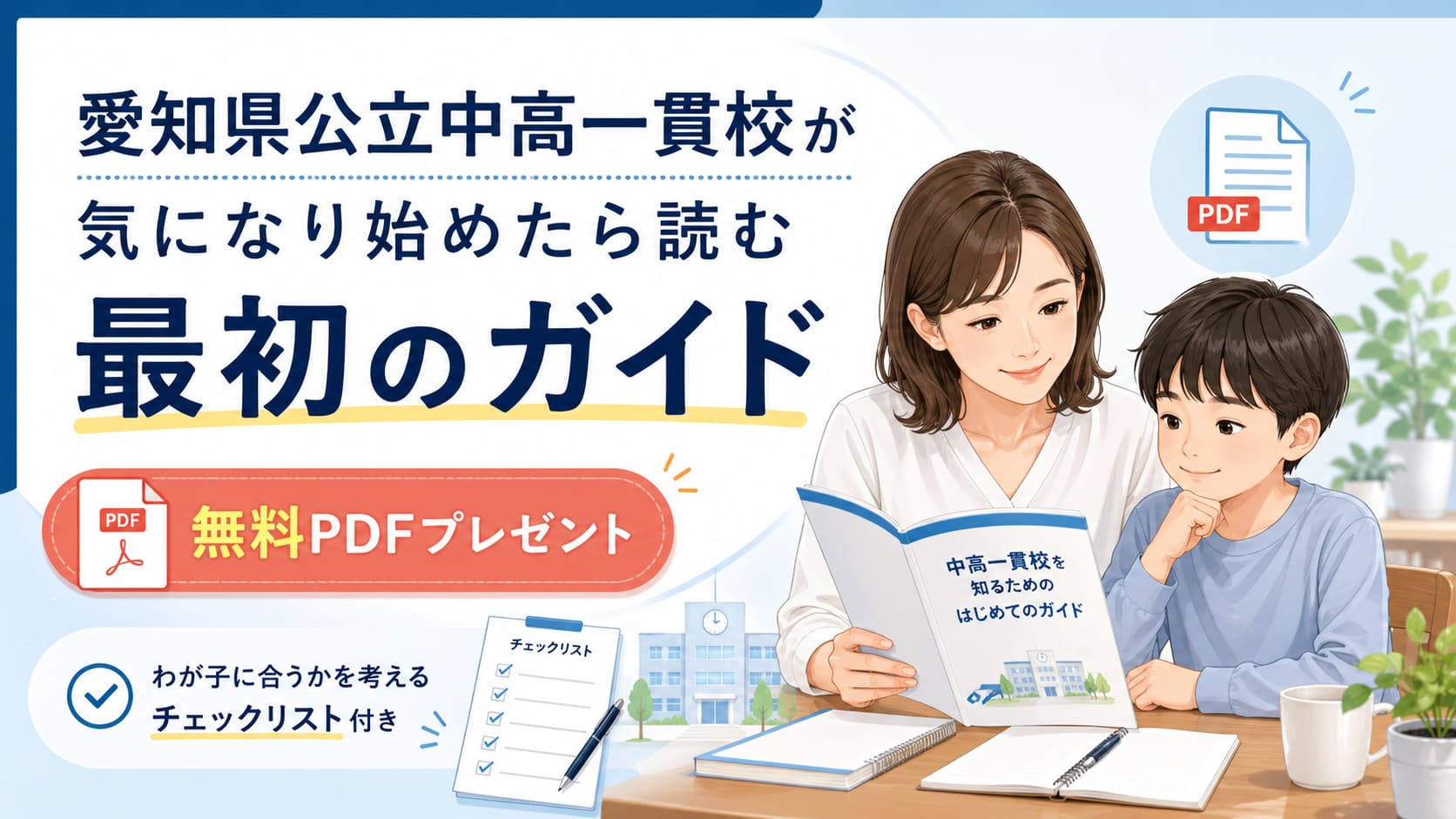 愛知県公立中高一貫校受験最初のガイド