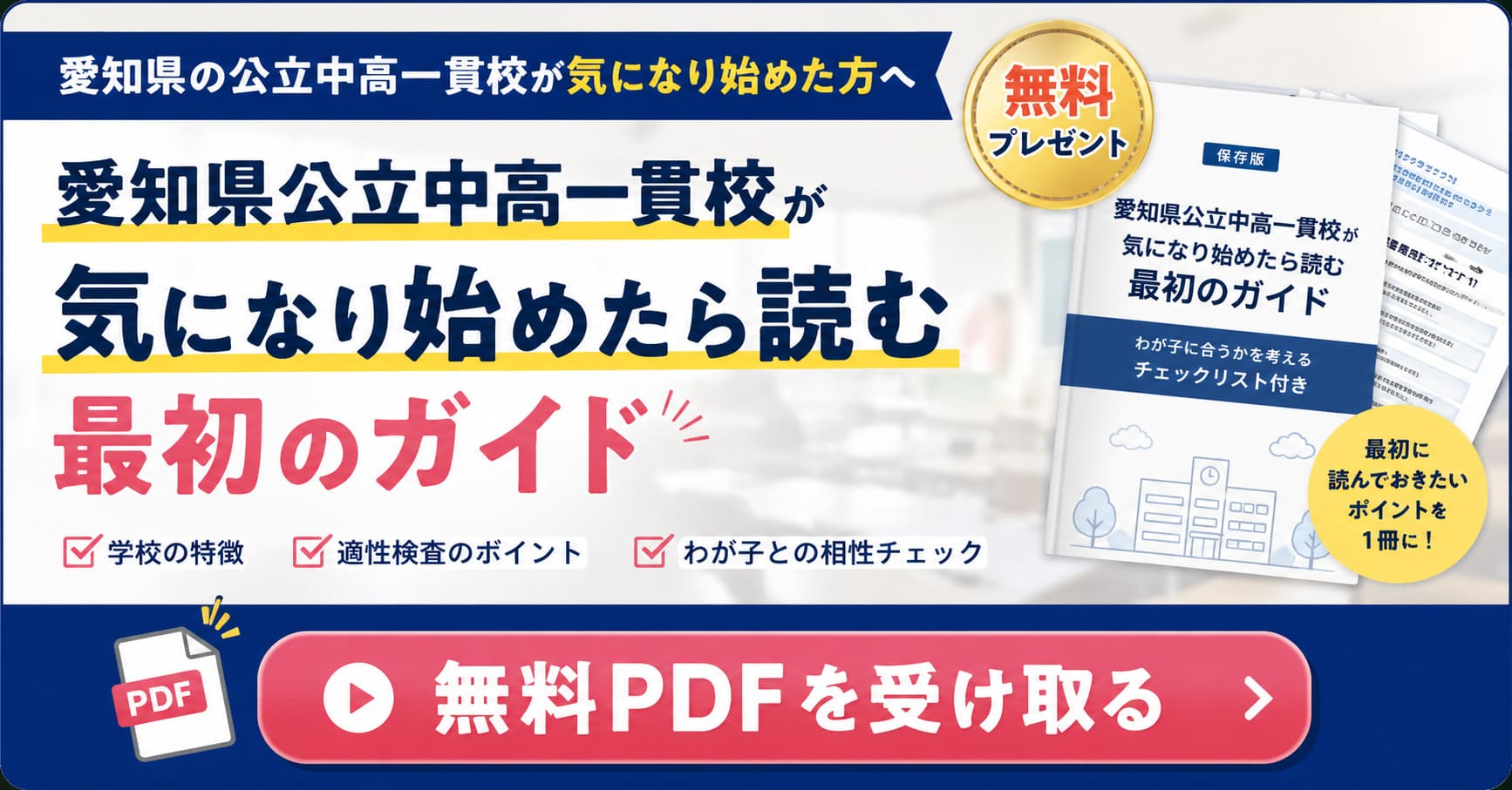 愛知県公立中高一貫校受験最初のガイド