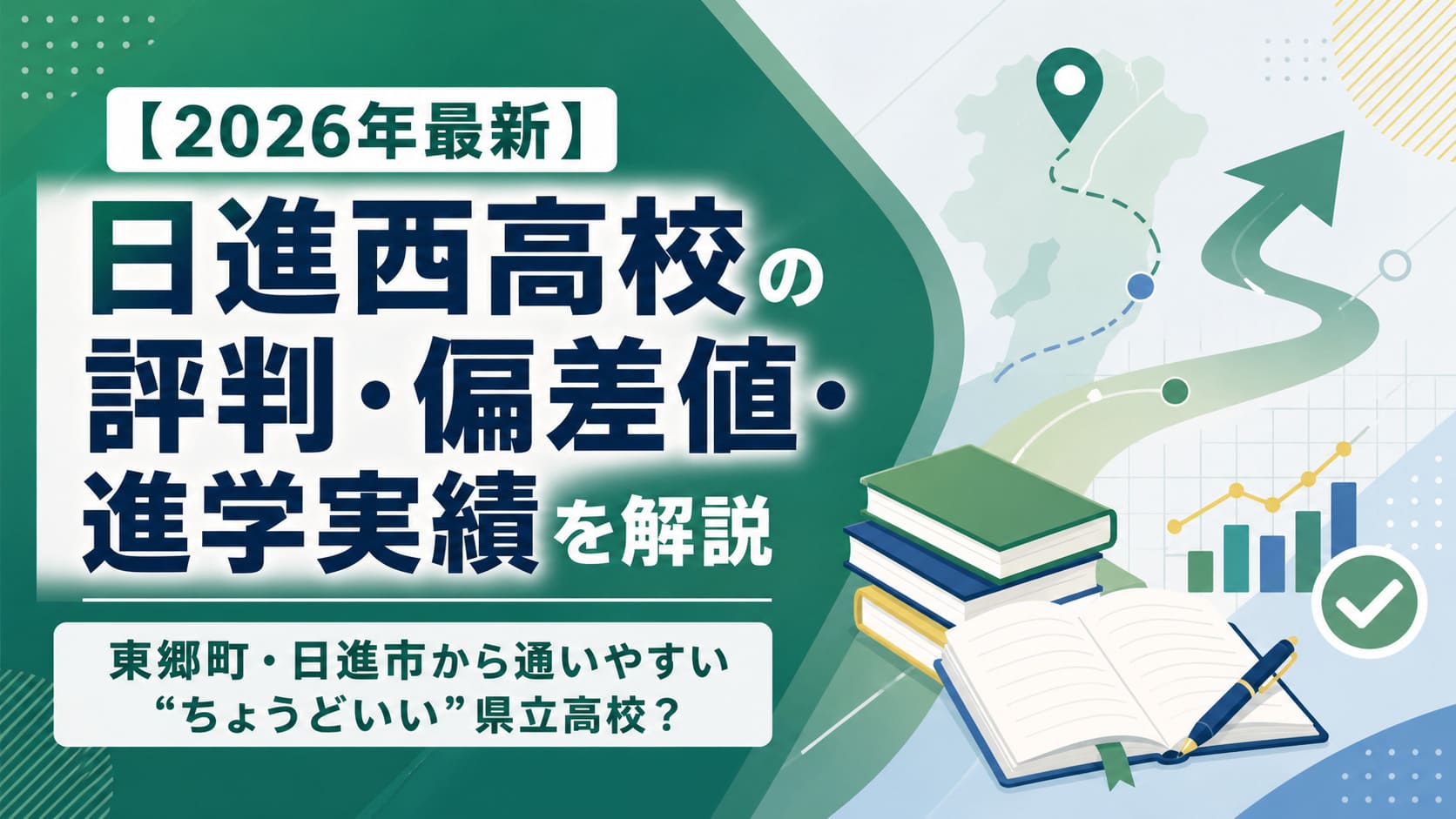 日進西高校情報