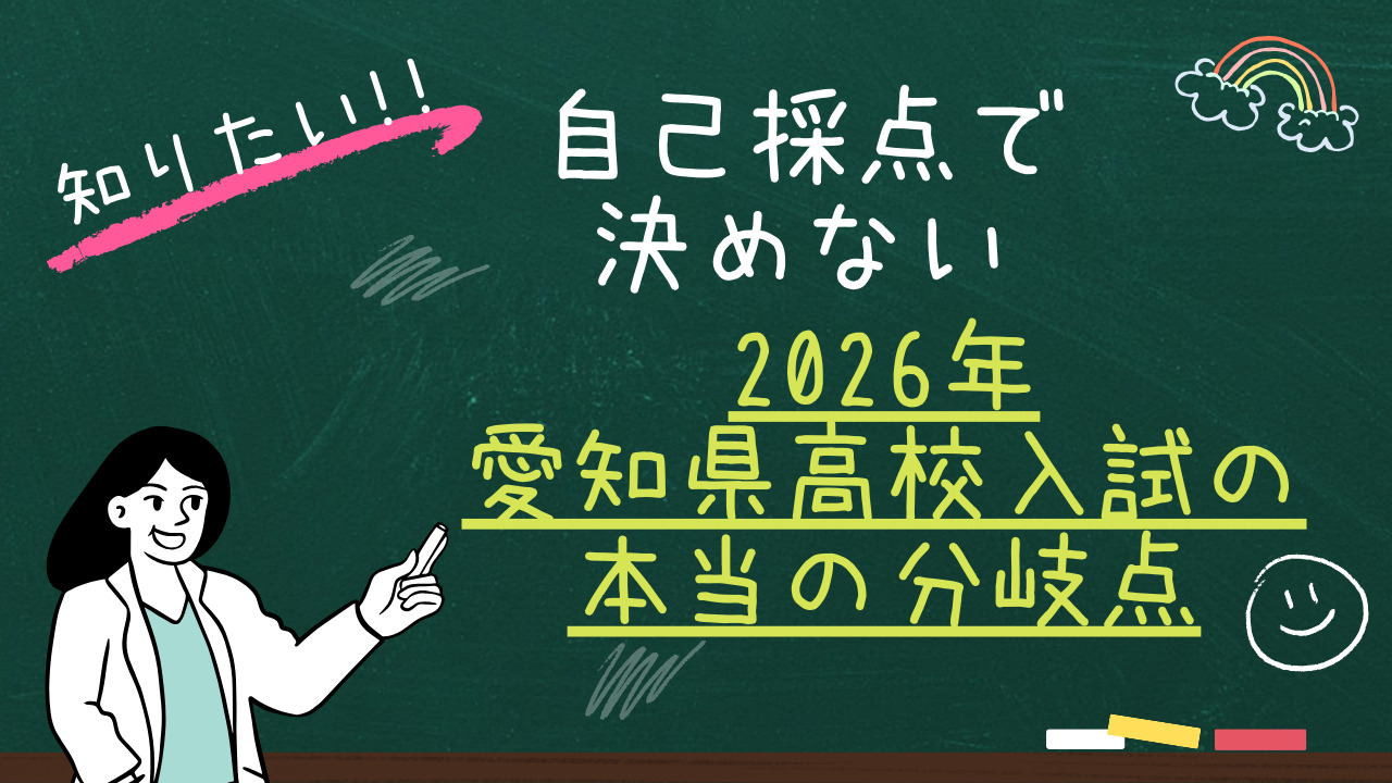 愛知県公立高校入試