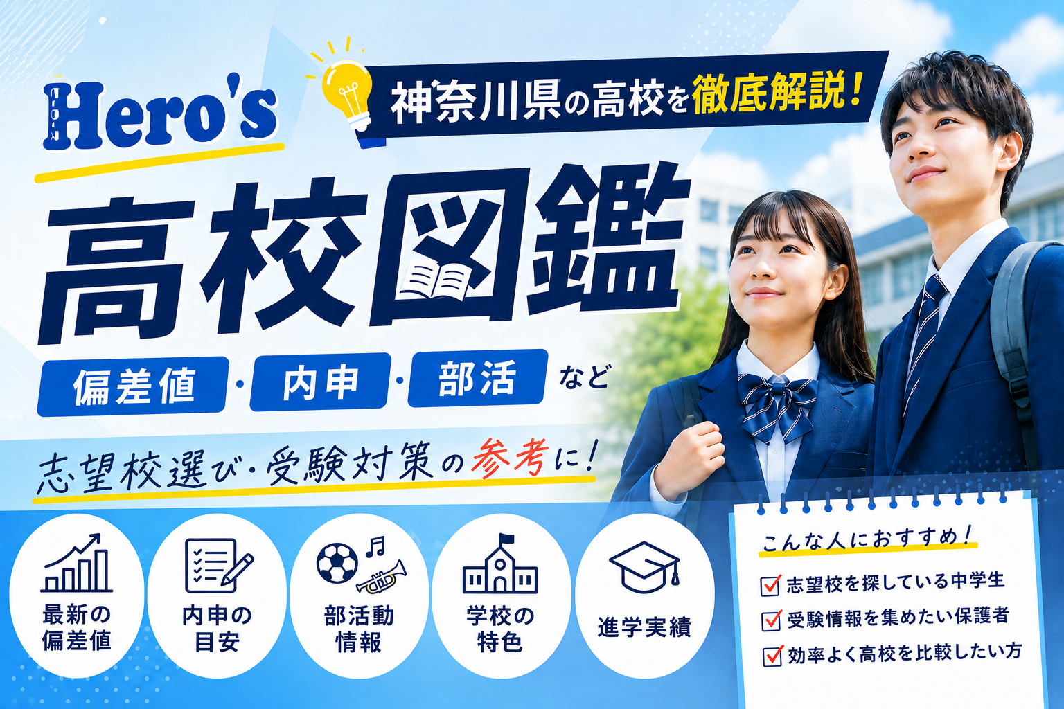 Hero's高校図鑑